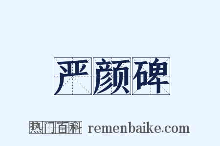 严颜碑是什么意思的图片